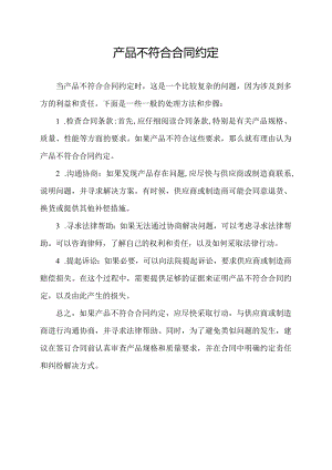 产品不符合合同约定.docx