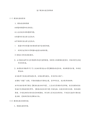 客户服务改进管理规程.docx