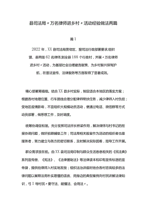 县司法局“万名律师进乡村”活动经验做法两篇.docx