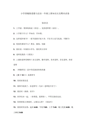 小学部编版道德与法治一年级上册知识点及期末试卷（含部分答案）.docx