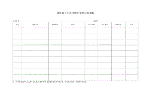 建筑施工工具式脚手架登记表模板.docx