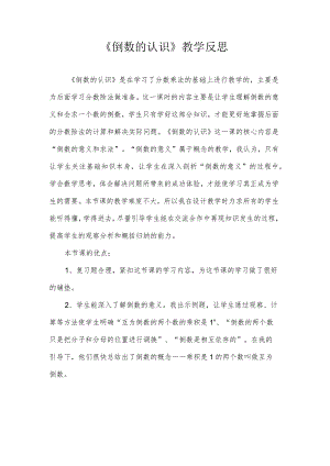 倒数的认识教学反思.docx