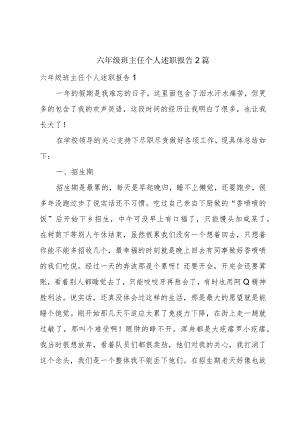 六年级班主任个人述职报告2篇.docx