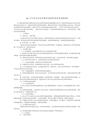 二中突发公共卫生事件及疫情防控应急处理预案.docx