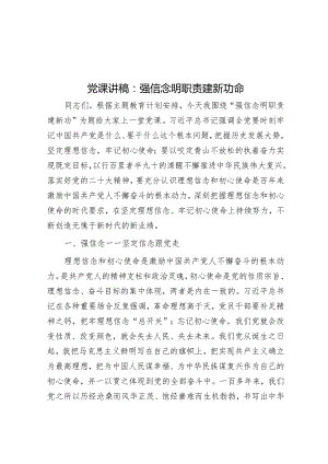 党课讲稿：强信念 明职责 建新功命.docx