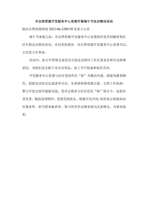 市自然资源开发服务中心党委开展端午节走访慰问活动.docx