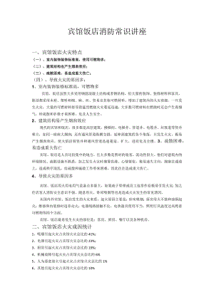 宾馆饭店消防常识讲座.docx