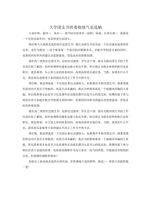 大学团支书班委接地气竞选稿.docx