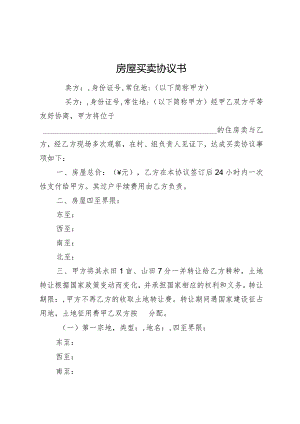 农村房屋买卖协议书.docx