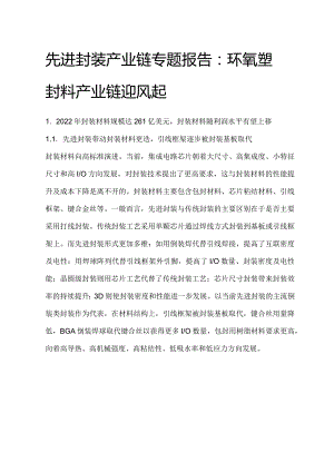 先进封装产业链专题报告.docx