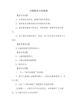 小鸭踏青小班教案.docx
