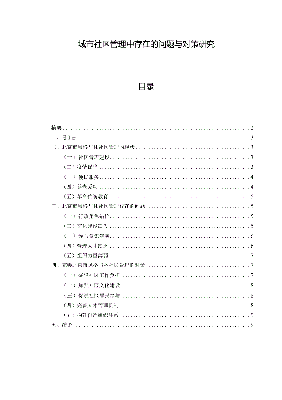 城市社区管理中存在的问题与对策研究.docx_第1页