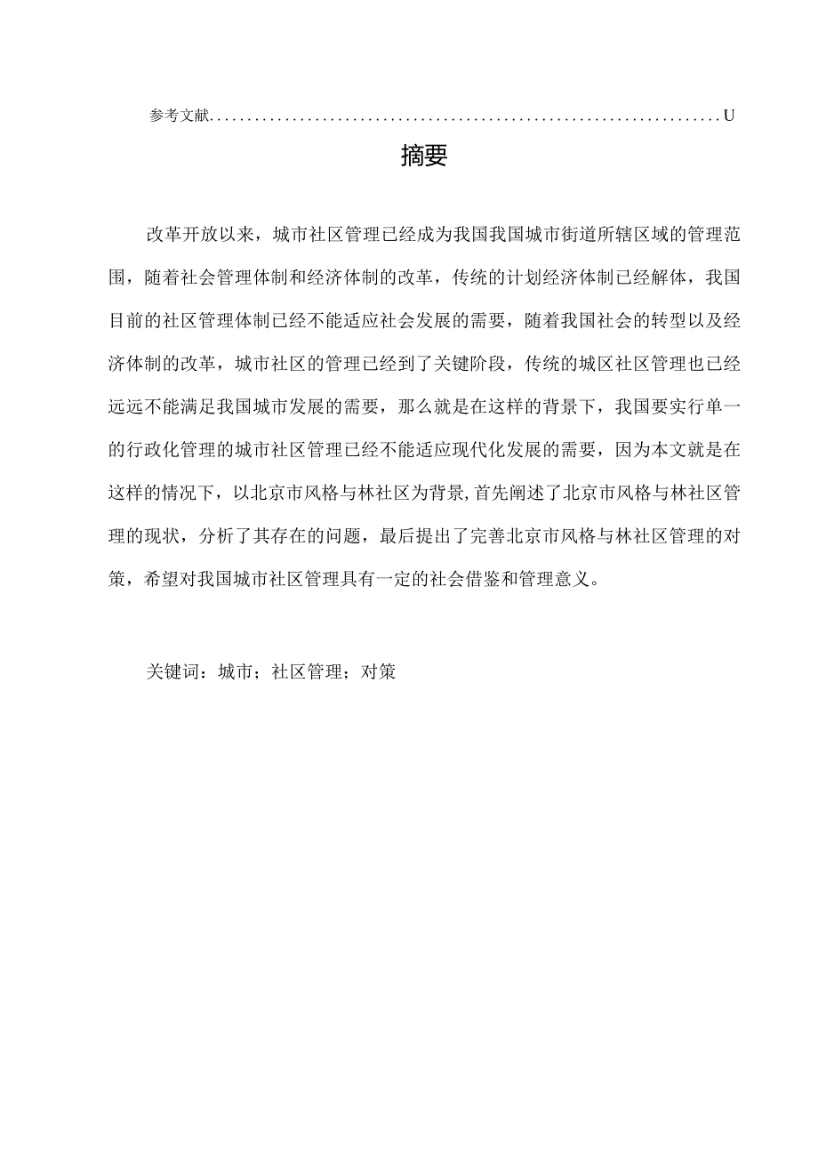 城市社区管理中存在的问题与对策研究.docx_第2页