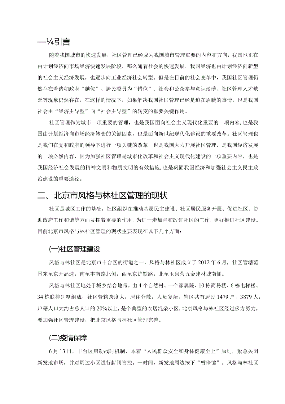 城市社区管理中存在的问题与对策研究.docx_第3页