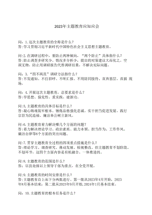 1_主题教育应知应会.docx
