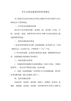 学生公寓电器使用的管理规定.docx