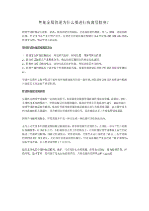 埋地金属管道为什么要进行防腐层检测？.docx