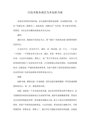 以技术服务 诚信为本 创新为魂.docx