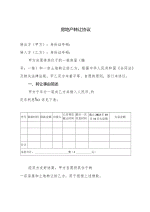 房地产转让（抵债）协议.docx