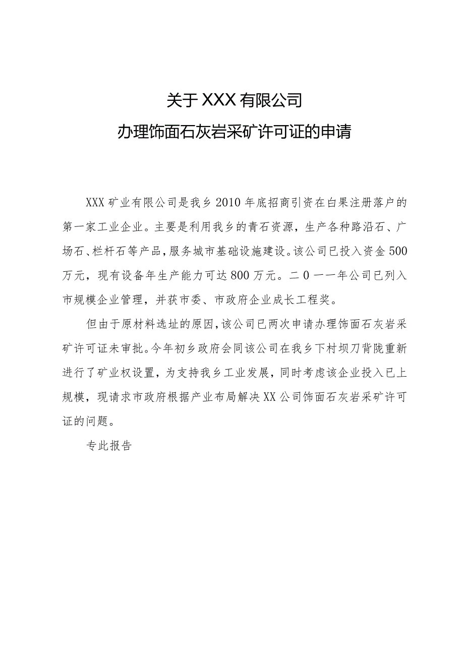 关于恩施大山矿业有限公司办理白果刀背陇饰面石灰岩采矿许可证的请求报告.docx_第1页