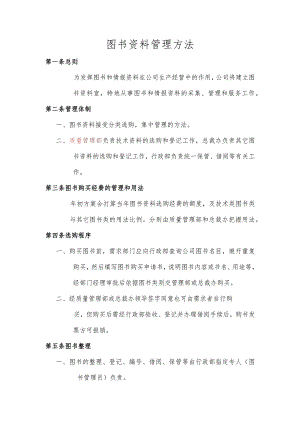 图书资料管理办法图书采购、整理、借阅与归还管理程序.docx