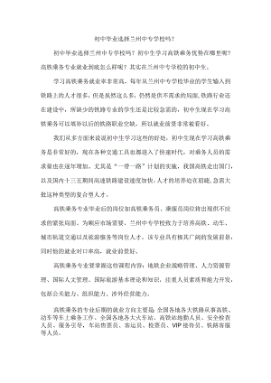 初中毕业选择兰州中专学校吗？.docx