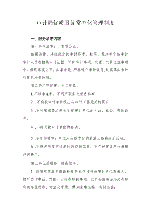 审计局优质服务常态化管理制度.docx