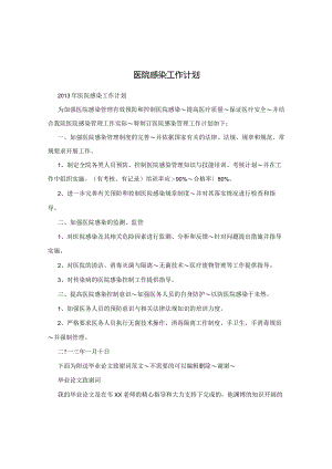 医院感染工作计划.docx