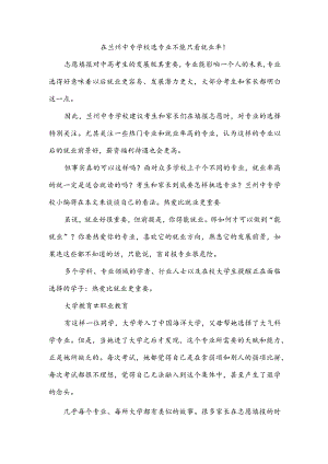 在兰州中专学校选专业不能只看就业率！.docx