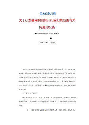 国家税务总局关于研发费用税前加计扣除归集范围有关问题的公告（国家税务总局公告2017年第40号）.docx