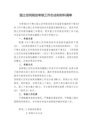 国土空间规划考核工作办法和材料清单.docx