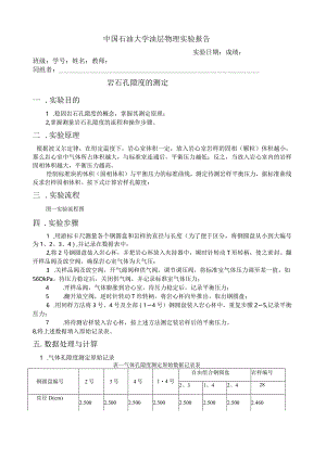 岩石孔隙度的测定.docx