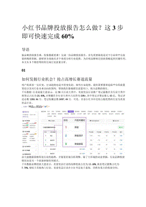 小红书品牌投放报告怎么做？这3步即可快速完成60%.docx