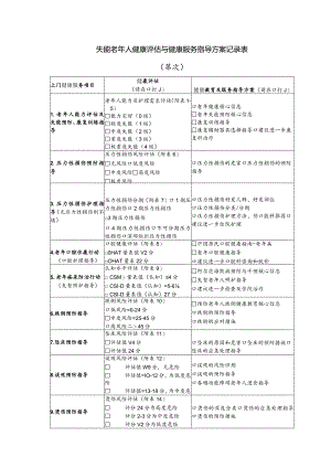 失能老年人健康评估与健康服务指导方案记录表（模板）.docx