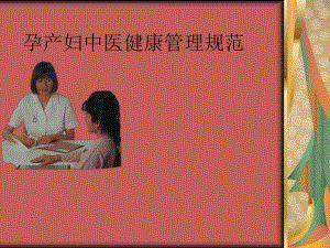 孕产妇中医健康管理技术规范.ppt