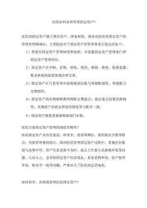 医院如何高效进行固定资产管理.docx