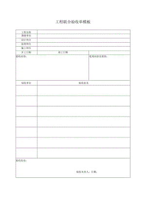 工程联合验收单模板.docx