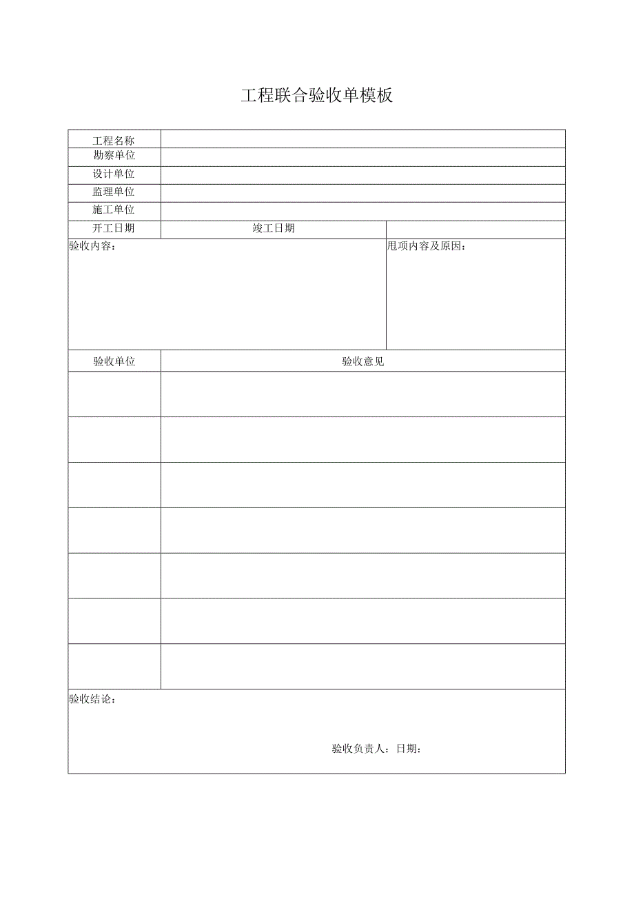 工程联合验收单模板.docx_第1页