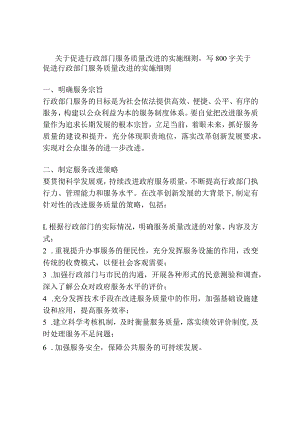 关于促进行政部门服务质量改进的实施细则.docx