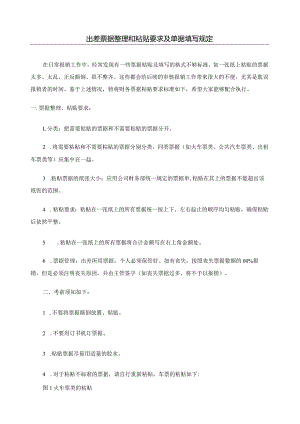 差旅票据的粘贴要求及单据填写规定.docx