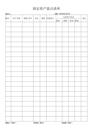 固定资产盘点清单.docx