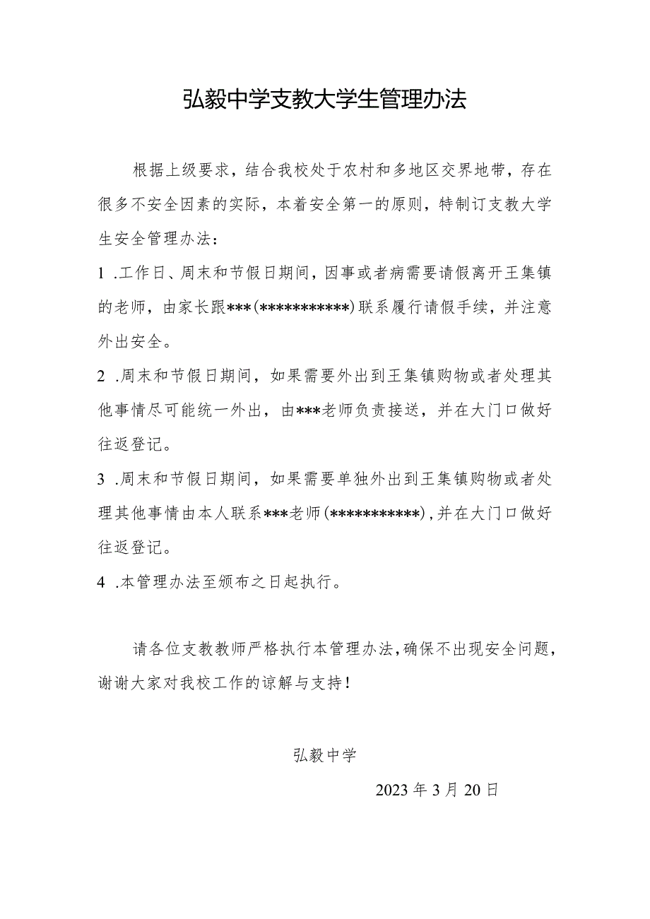 弘毅中学支教大学生管理办法.docx_第1页