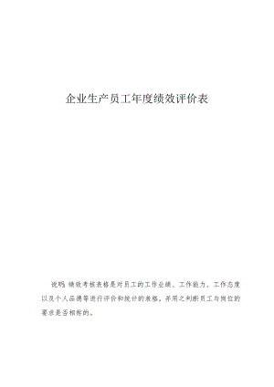 企业生产员工年度绩效评价表.docx