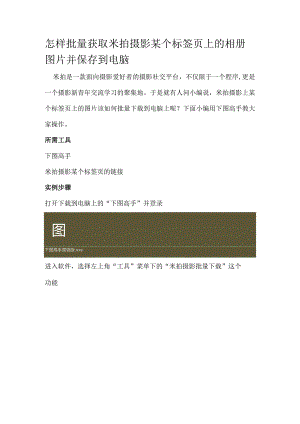 怎样批量获取米拍摄影某个标签页上的相册图片并保存到电脑.docx