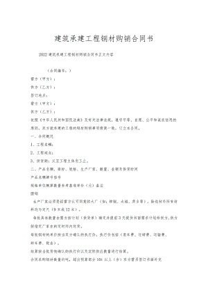 建筑承建工程钢材购销合同书.docx