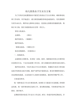 幼儿园食品卫生安全应急方案.docx