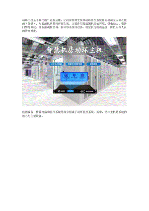 动环主机是什么.docx