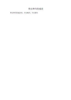 带出和归的成语.docx
