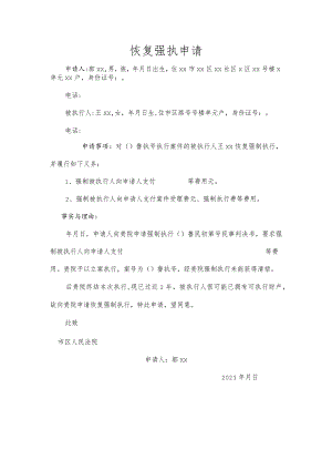 恢复强制执行申请.docx
