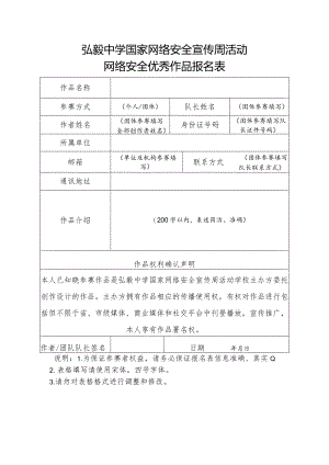 弘毅中学国家网络安全宣传周活动网络安全优秀作品报名表.docx